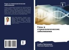 Bookcover of Гены и стоматологические заболевания