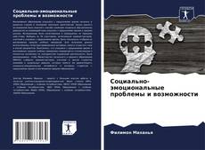 Bookcover of Социально-эмоциональные проблемы и возможности