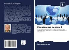 Bookcover of Социальные теории 4