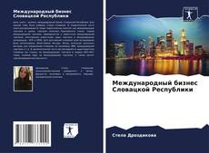 Buchcover von Международный бизнес Словацкой Республики