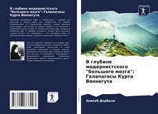 Buchcover von В глубине модернистского "большого мозга": Галапагосы Курта Воннегута