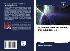 Bookcover of Молекулярное квантовое туннелирование