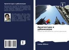 Buchcover von Архитектура и урбанизация