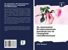 Bookcover of За границами: Исчерпывающее руководство по гендерной сенсибилизации