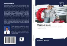 Bookcover of Верный наем