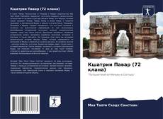 Bookcover of Кшатрии Павар (72 клана)