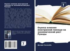 Buchcover von Оценка влияния иностранной помощи на экономический рост Руанды