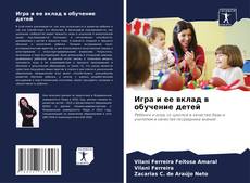 Bookcover of Игра и ее вклад в обучение детей