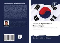 Bookcover of Анализ выбросов CO2 в Южной Корее