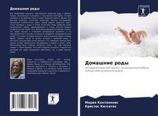Bookcover of Домашние роды
