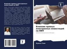 Buchcover von Влияние прямых иностранных инвестиций на ВВП