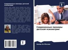 Couverture de Современные пионеры детской психиатрии