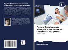 Bookcover of Группа беременных женщин в отделениях семейного здоровья