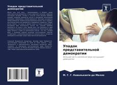 Bookcover of Упадок представительной демократии