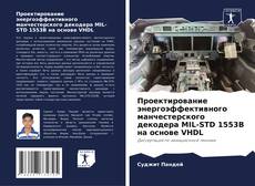 Bookcover of Проектирование энергоэффективного манчестерского декодера MIL-STD 1553B на основе VHDL