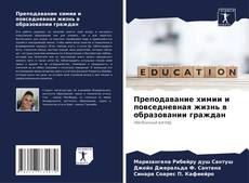 Bookcover of Преподавание химии и повседневная жизнь в образовании граждан