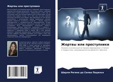 Bookcover of Жертвы или преступники