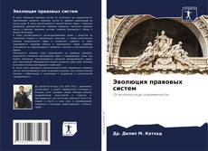 Bookcover of Эволюция правовых систем