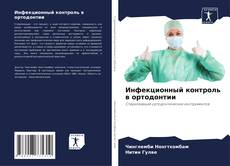 Bookcover of Инфекционный контроль в ортодонтии