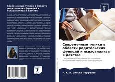 Bookcover of Современные тупики в области родительских функций и психоанализа в детстве