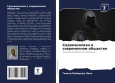 Bookcover of Садомазохизм в современном обществе