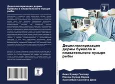 Buchcover von Децеллюляризация дермы буйвола и плавательного пузыря рыбы