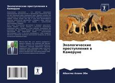 Bookcover of Экологические преступления в Камеруне