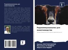 Capa do livro de Радиоиммуноанализ для животноводства 