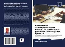 Bookcover of Вовлечение заинтересованных сторон, подотчетность руководителей и успех проекта