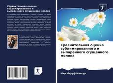 Bookcover of Сравнительная оценка сублимированного и выпаренного сгущенного молока