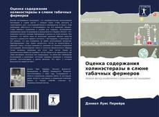 Bookcover of Оценка содержания холинэстеразы в слюне табачных фермеров