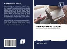 Buchcover von Планирование работы