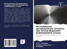 Buchcover von Исследование распределения толщины при теплой формовке алюминиевого сплава