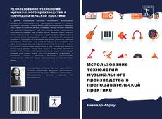 Buchcover von Использование технологий музыкального производства в преподавательской практике