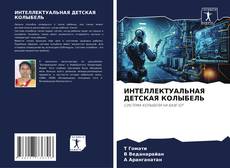 Buchcover von ИНТЕЛЛЕКТУАЛЬНАЯ ДЕТСКАЯ КОЛЫБЕЛЬ