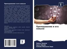 Buchcover von Преподавание и его навыки