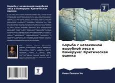 Buchcover von Борьба с незаконной вырубкой леса в Камеруне: Критическая оценка