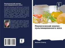 Buchcover von Реологический анализ культивированного мяса