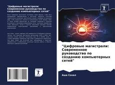 Buchcover von "Цифровые магистрали: Современное руководство по созданию компьютерных сетей"