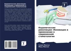 Buchcover von Керамические революции: Инновации и применение в современной стоматологии