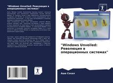 Buchcover von "Windows Unveiled: Революция в операционных системах"