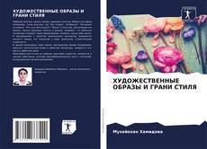 Buchcover von ХУДОЖЕСТВЕННЫЕ ОБРАЗЫ И ГРАНИ СТИЛЯ