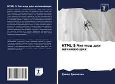 Buchcover von HTML 5 Чит-код для начинающих