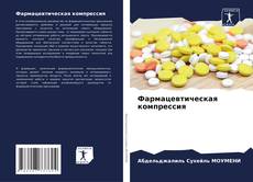 Buchcover von Фармацевтическая компрессия