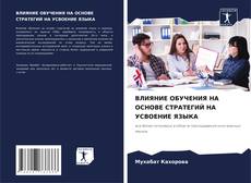 Bookcover of ВЛИЯНИЕ ОБУЧЕНИЯ НА ОСНОВЕ СТРАТЕГИЙ НА УСВОЕНИЕ ЯЗЫКА