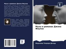 Bookcover of Музы в романах Джона Фаулза