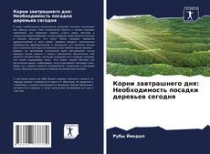 Bookcover of Корни завтрашнего дня: Необходимость посадки деревьев сегодня