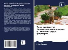 Bookcover of Поля стойкости: Нерассказанная история о тяжелом труде фермеров