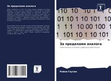 Buchcover von За пределами аналога