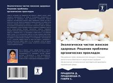 Buchcover von Экологически чистое женское здоровье: Решение проблемы органических прокладок